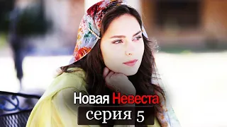 Новая Невеста | серия 5 (русские субтитры) Yeni Gelin