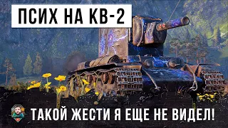 Псих на КВ-2 порвал World of Tanks