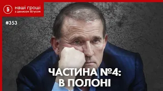 Прослушка Медведчука. Фінал: полонені, газові війни, електрика в Крим / Наші Гроші №353 (2021.06.07)