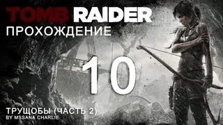 Tomb Raider (2013) - Трущобы (Часть 2)