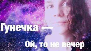 Гунечка - Ой, то не вечер 🌠