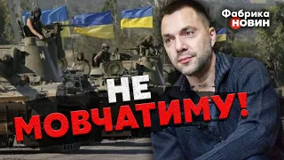 🔴Арестович НЕ ВИТРИМАВ і ЗЛИВ правду про НАСТУП ЗСУ: Навіть діти це бачать!