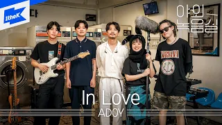 ADOY - In Love | 야외녹음실 | Beyond the Studio | 아도이