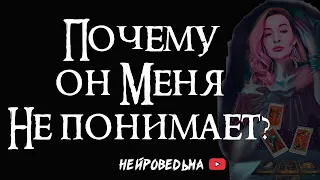 Я и Он. Почему он меня не понимает? 🔴 Таро онлайн расклад 🔴 Нейроведьма 🔴 #таро