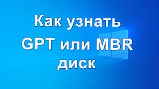 Как узнать GPT или MBR диск