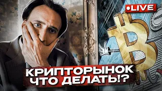 СРОЧНЫЙ ЭФИР! ПАДЕНИЕ БИТКОИНА! ЭТО КОНЕЦ?