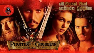 මෝඩයෙක් වගේ හැසිරෙන බුද්දිමතා "PIRATES OF CARRIBEAN 1"  Sinhala dubbed story review LK VOICE