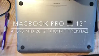 Почему глючит трекпад MacBook Pro 15” Mid 2012 A1398