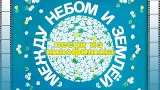 МЕЖДУ НЕБОМ и ЗЕМЛЕЙ | Песни и музыка из кинофильма (Композитор Александр Зацепин)