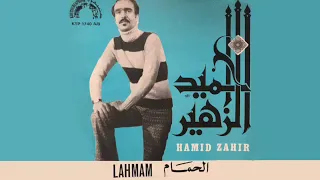 حميد الزهير-الحمام - Hamid Zahir -Lahmam