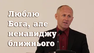 Люблю Бога, але ненавиджу ближнього - Іван Пендлишак