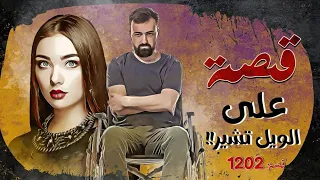 1202 - قصة على الويل تشير!!