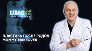 Пластика после родов. Mommy Makeover