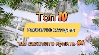 Топ 10 гаджетов которые вы захотите купить #4