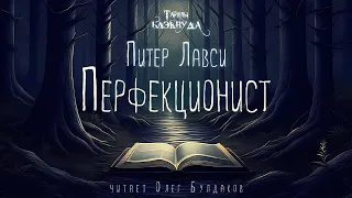 Питер Лавси - Перфекционист. Тайны Блэквуда. Аудиокнига. Читает Олег Булдаков