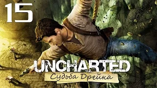 Uncharted: Судьба Дрейка (Drake’s Fortune) - Глава 14: Под землю [#15] PS4 60fps