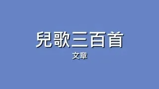 文章 / 兒歌三百首【歌詞】