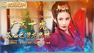 《#广东十虎苏灿之潜龙出世》/ The Wake of Lying Dragon 将军夫人之死牵连丐帮被抓 苏灿全力侦破悬案解救丐帮 (刘峰超 / 樊昱君 / 刘牧)【华裳影院】