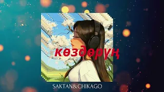 Коздорун-ChikaGo&Сактан [Official audio]2023