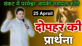 दोपहर की प्रार्थना / Dopahar prayer | Subah ki Prathna 😇/ Apostle Ankur Narula