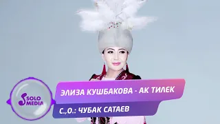 Элиза Кушбакова - Ак тилек / Жаны ыр 2019