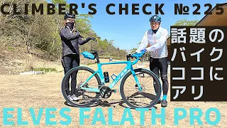 【Climber’s Check‼ №225】愛車：ELVES FALATH  PRO CARBON Disc ROAD　人気急上昇中のバイクブランド🚵　コスパ最高に仕上がってます！！