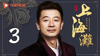 新上海滩 第3集（ 孙俪、黄晓明、黄海波、李雪健 领衔主演）