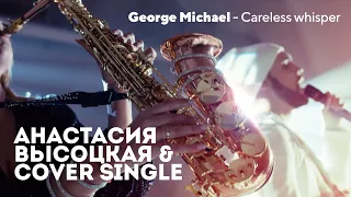 Кавер на George Michael - Careless Whisper. Cover Single & Ladynsax.