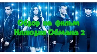 Обзор на Иллюзия Обмана Второй Акт/Now You See Me 2