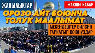 Эртен Москвада такталды ⚡Айт намаз боюнча толук маалымат