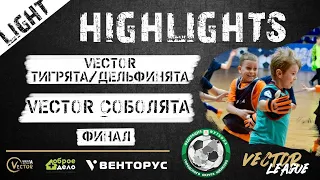 Обзор матча WHITE VECTOR LEAGUE. LIGHT Vector ТигрятаДельфинята - Vector Соболята