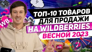 Что продавать весной на маркетплейсе? Лучшие товары для продажи на Wildberries в 2023 году