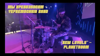 Мы превозносим - Yefremochkin band //  "New levels" - Planetboom // Drum cover.