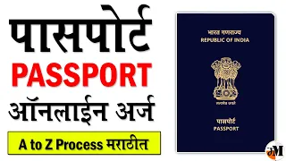 मोबाईलने पासपोर्ट चा अर्ज करा | How to apply for new passport | Passport Online Application Process