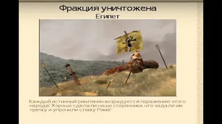 Rome: Total War. Египтяне пали.#18