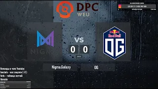 Nigma vs. OG - DPC WEU 2021/22 Tour 1: Division I | BO3 @4liver