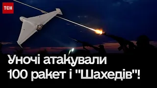 💥 Дуже складна ніч! Росія атакувала СОТНЕЮ ракет і дронів!