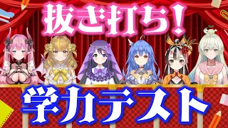 抜き打ち！VASEガールズ学力テスト【リリア・ツェペル/花巻レシュラ/なっつぐるめ/鬼月夜々/甘美梨羽/ロン・アルメリア】