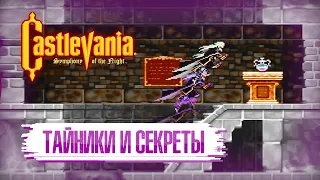 Castlevania: Symphony of the Night [PS1] #4 || Первые тайники