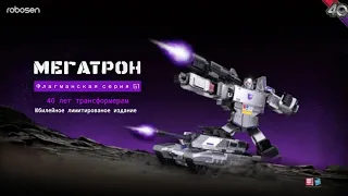 Robosen Flagship Megatron | Флагманский Робосен Мегатрон