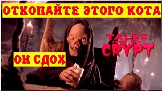 Байки из склепа - Откопайте Этого Кота... Он Сдох | 3 эпизод 1 сезон | Ужасы | HD 720p