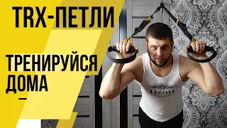 TRX - петли (тренировка на все тело дома)