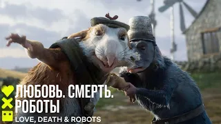 Любовь. Смерть. Роботы (3-й сезон) | С днем Крысокалипсиса! | Сериал 2022 Netflix ❤️💀🤖