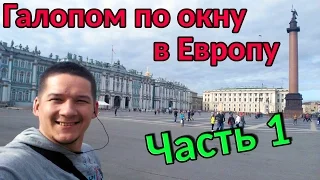 Санкт-Петербург. Галопом по окну в Европу. Часть 1