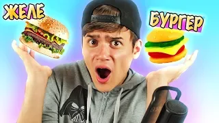 Обычная еда ПРОТИВ Желейной ЧЕЛЛЕНДЖ ! Real Food vs Gummy Food Challenge