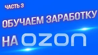 Мастерство продаж на маркетплейсах: секреты и эффективные стратегии. Часть 3