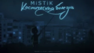 MiSTiK - космическая болезнь