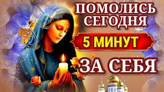 ПОМОЛИСЬ СЕГОДНЯ ЗА СЕБЯ. Эта молитва очень важна для тебя.