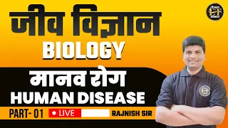 जीव विज्ञान Biology मानव रोग Human Disease Class 01 | RAJNISH SIR