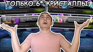 ОТКРЫТИЕ ТОЛЬКО 6* КРИСТАЛЛОВ | 32 6* КРИСТАЛЛА 12 ИЗ КОТОРЫХ НЕКСУСЫ | Marvel: Contest of Champions